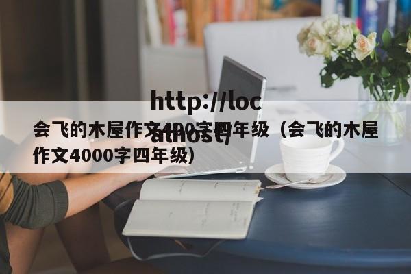 会飞的木屋作文400字四年级（会飞的木屋作文4000字四年级）